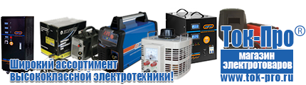 Стабилизаторы напряжения электронные цена - Магазин стабилизаторов напряжения Ток-Про в Прокопьевске