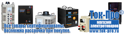 Стабилизаторы напряжения до 30000 вт (21-30 квт / 30ква) - Магазин стабилизаторов напряжения Ток-Про в Прокопьевске