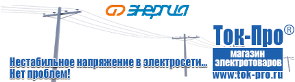 Стабилизаторы напряжения энергия ultra - Магазин стабилизаторов напряжения Ток-Про в Прокопьевске