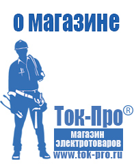 Магазин стабилизаторов напряжения Ток-Про - стабилизаторы напряжения в Прокопьевске