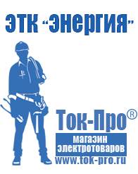 Магазин стабилизаторов напряжения Ток-Про Стабилизаторы напряжения бытовые в Прокопьевске