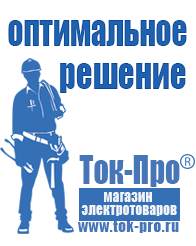 Магазин стабилизаторов напряжения Ток-Про Стабилизаторы напряжения бытовые в Прокопьевске