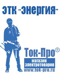 Магазин стабилизаторов напряжения Ток-Про Выбор стабилизатора напряжения для гаража в Прокопьевске